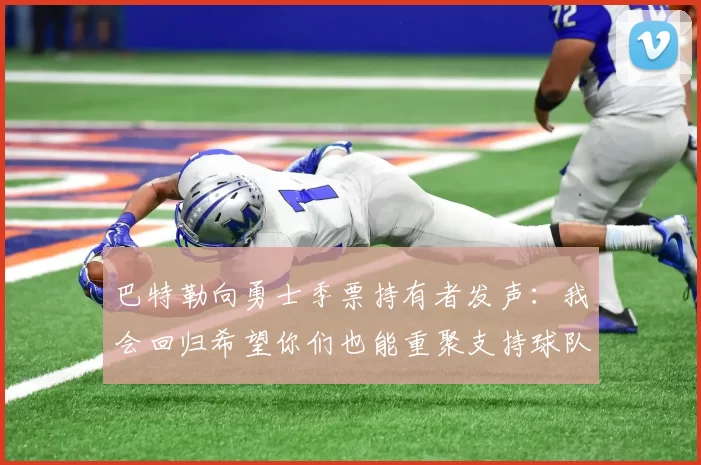 巴特勒向勇士季票持有者发声：我会回归希望你们也能重聚支持球队