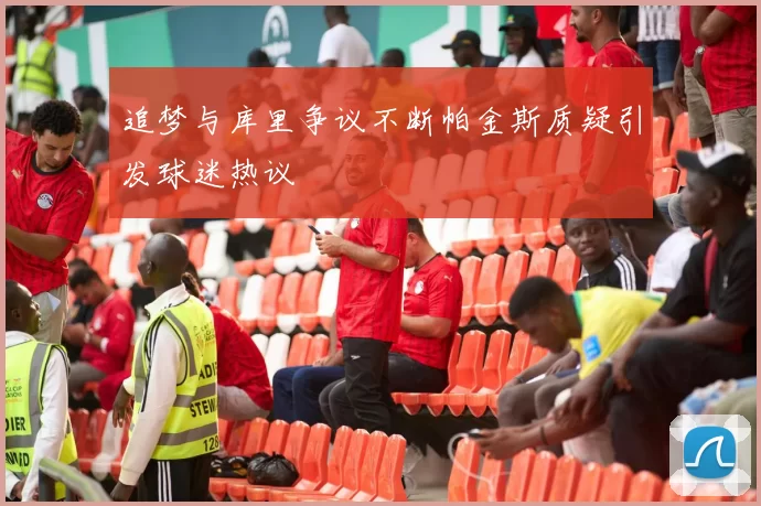 追梦与库里争议不断帕金斯质疑引发球迷热议
