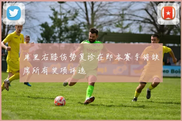 库里右膝伤势复诊在即本赛季将缺席所有奖项评选