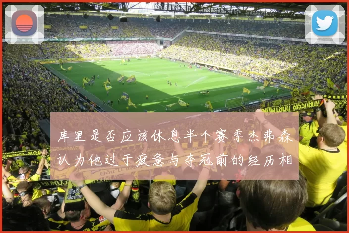 库里是否应该休息半个赛季杰弗森认为他过于疲惫与夺冠前的经历相似