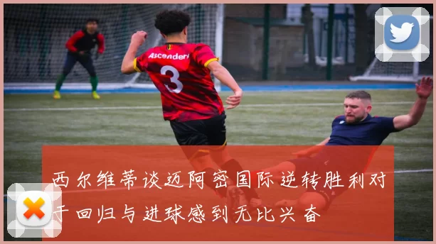 西尔维蒂谈迈阿密国际逆转胜利对于回归与进球感到无比兴奋