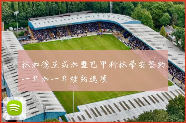 林加德正式加盟巴甲科林蒂安签约一年加一年续约选项