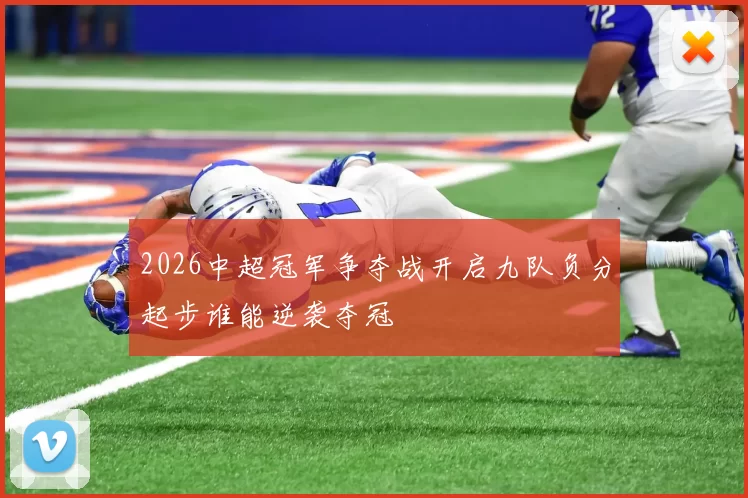 2026中超冠军争夺战开启九队负分起步谁能逆袭夺冠