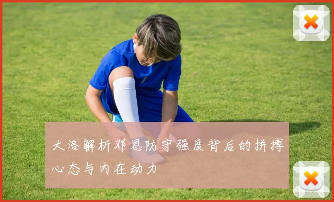 大洛解析邓恩防守强度背后的拼搏心态与内在动力