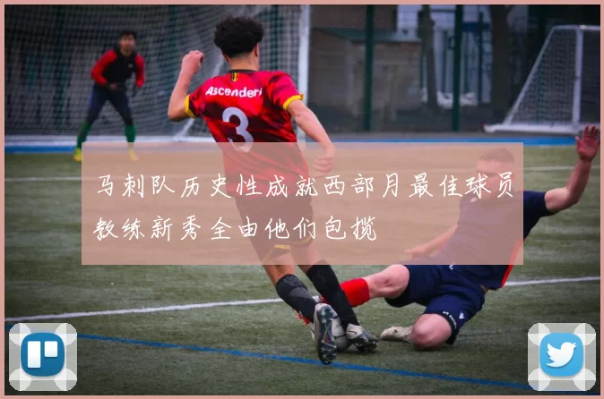 马刺队历史性成就西部月最佳球员教练新秀全由他们包揽