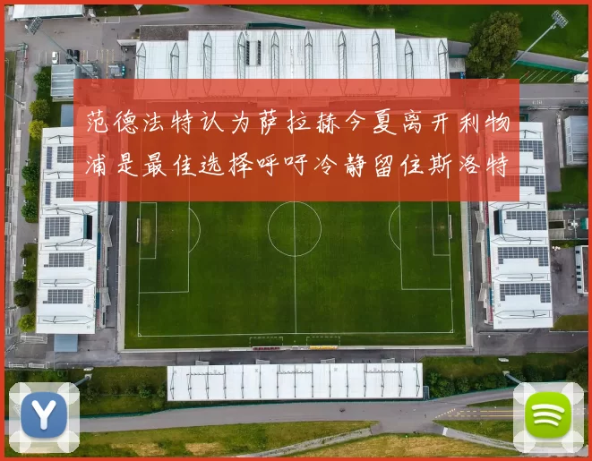 范德法特认为萨拉赫今夏离开利物浦是最佳选择呼吁冷静留住斯洛特