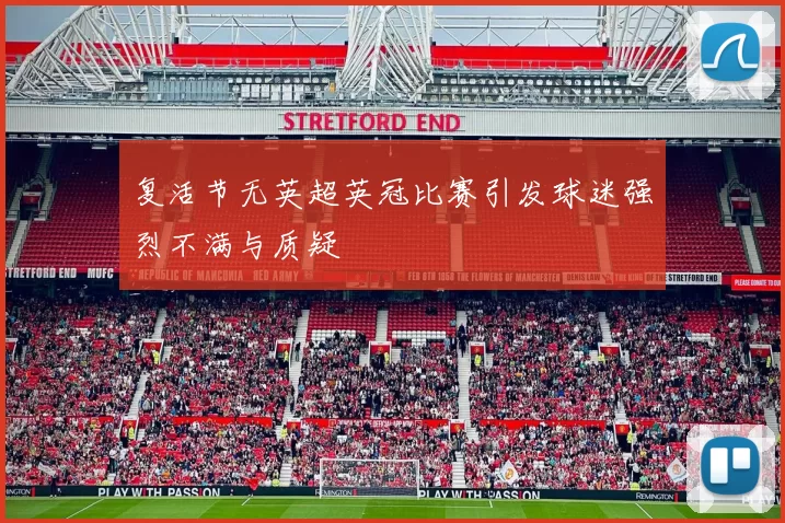 复活节无英超英冠比赛引发球迷强烈不满与质疑