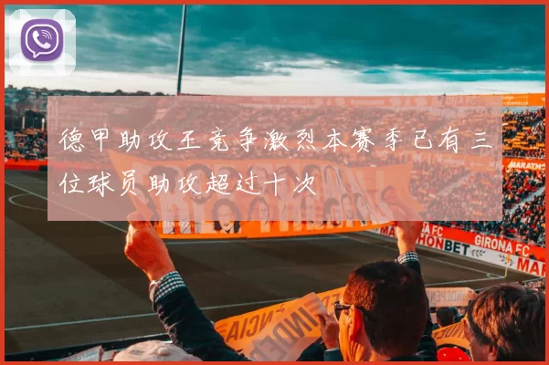 德甲助攻王竞争激烈本赛季已有三位球员助攻超过十次