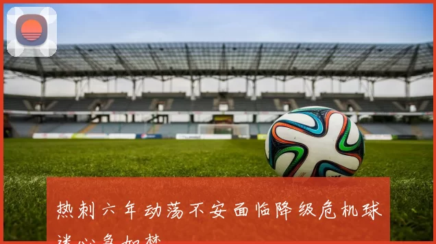 热刺六年动荡不安面临降级危机球迷心急如焚
